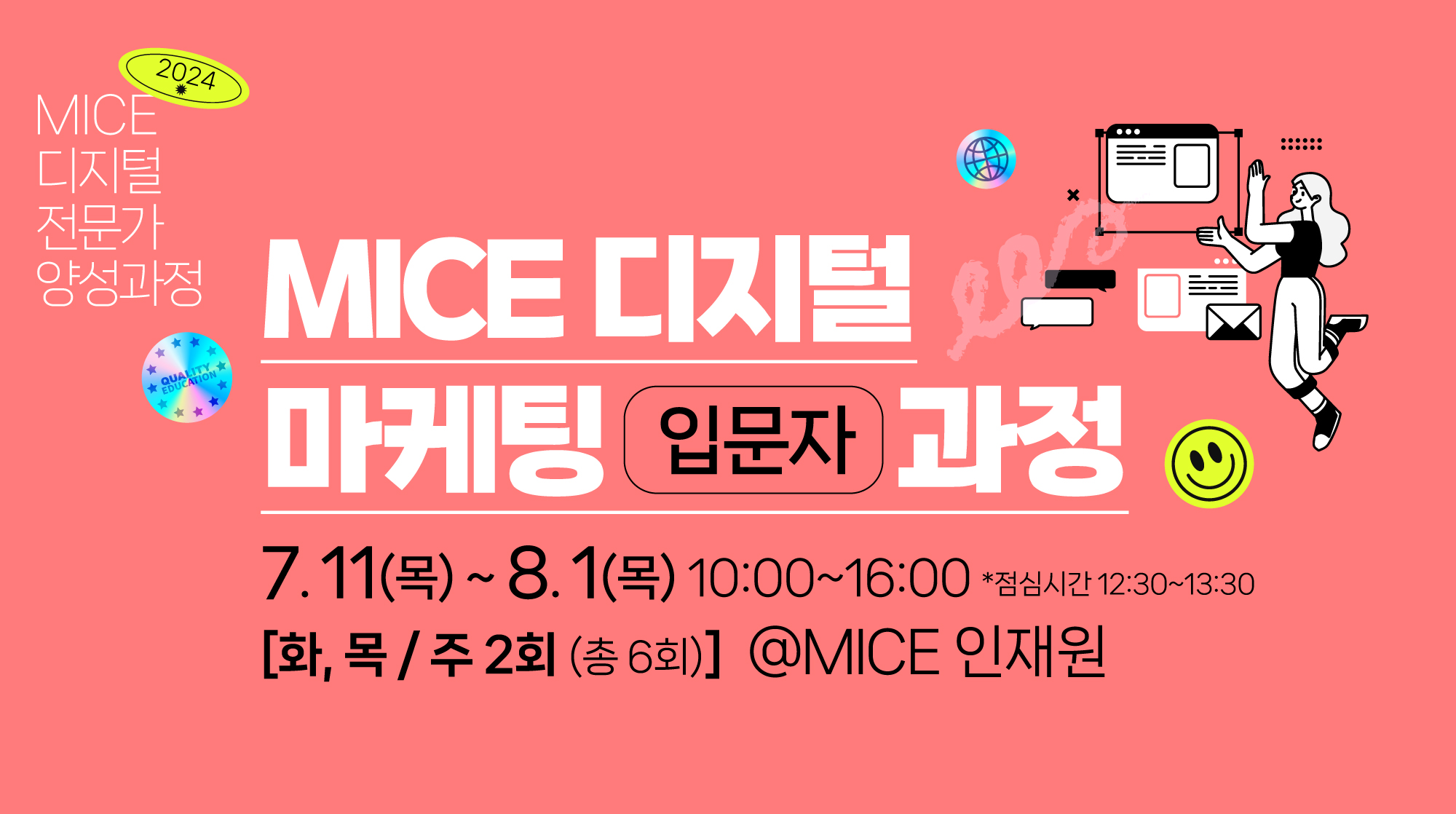 [2024] MICE 디지털 마케팅 입문자 과정