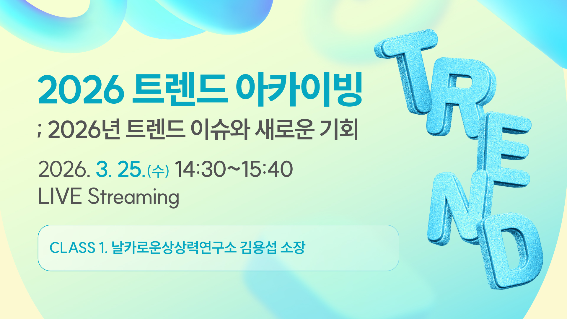 [2026] 2026년 트렌드 이슈와 새로운 기회