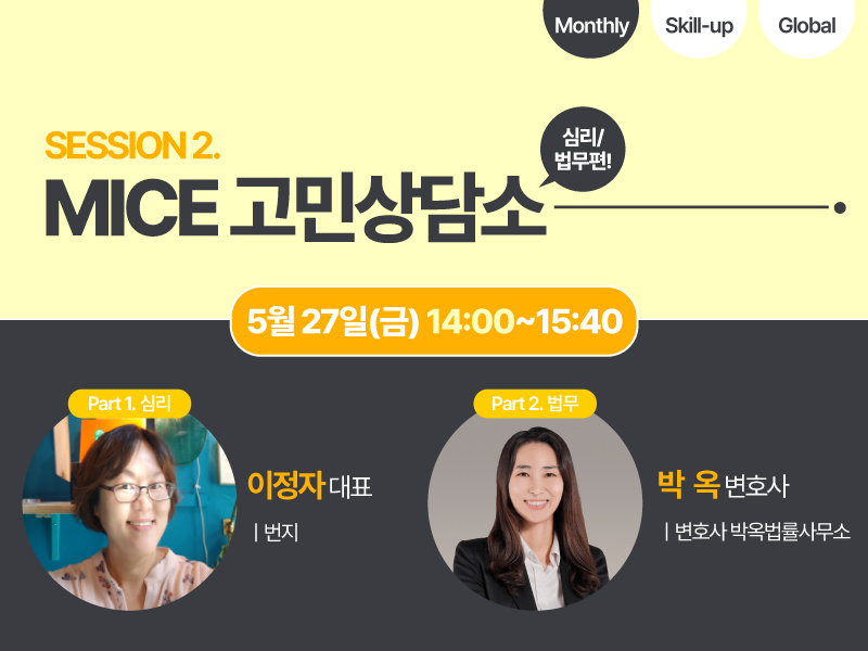 [2022] MICE 고민상담소(심리·법무편!)