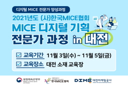 [2021] MICE 디지털 기획 전문가 과정 in 대전(입문자)