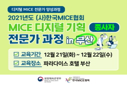 [2021] MICE 디지털 기획 전문가 과정 in 부산