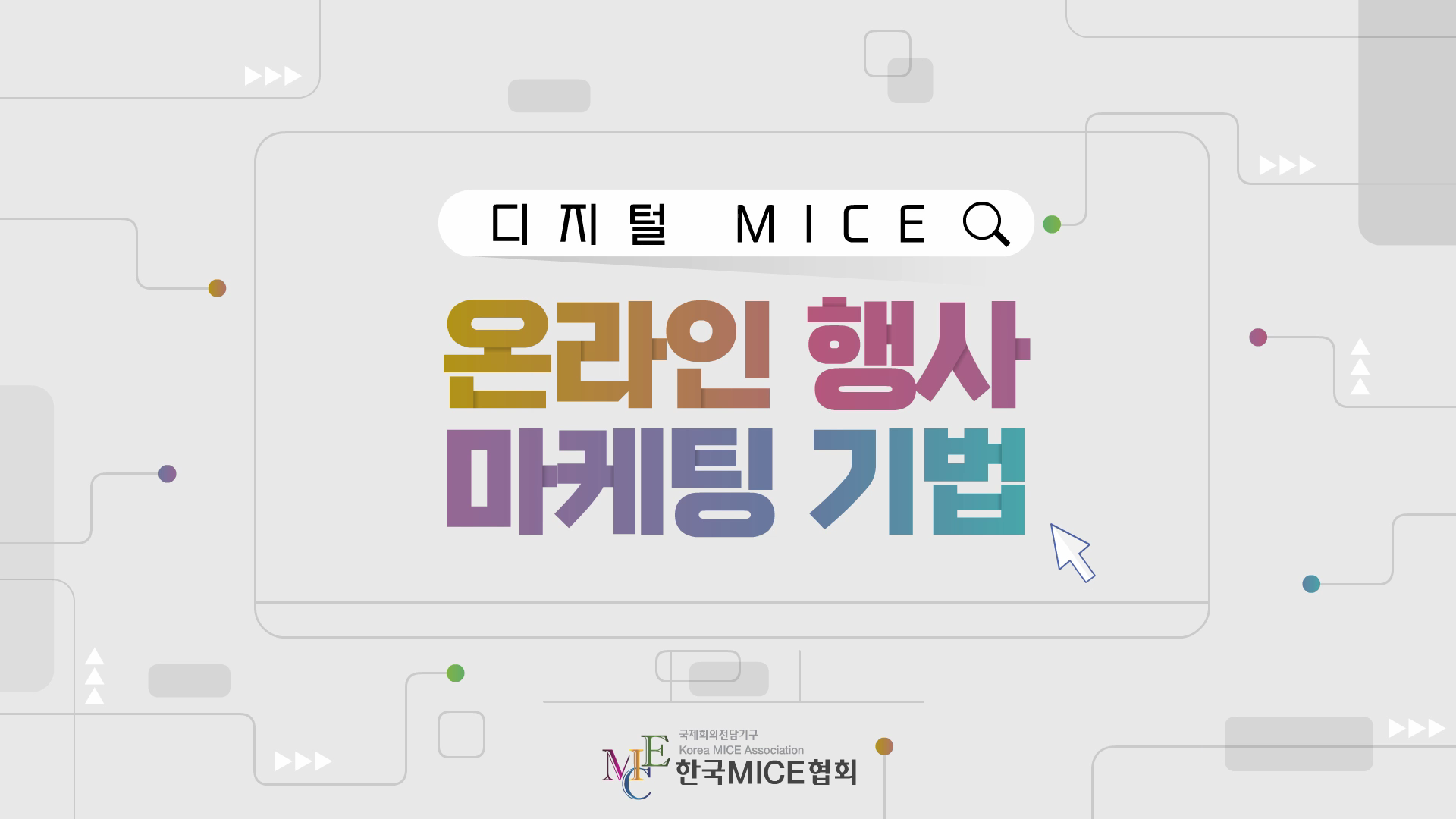 온라인 행사 마케팅 기법