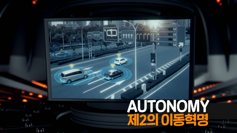 오토노미 제2의 이동혁명