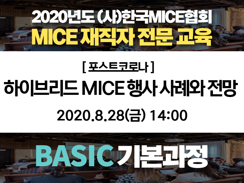 [BASIC 기본과정] ④포스트코로나: 하이브리드 MICE 행사 사례와 전망