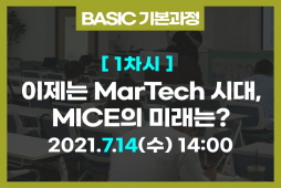 [기본과정]① 이제는 Martech 시대, MICE의 미래는?