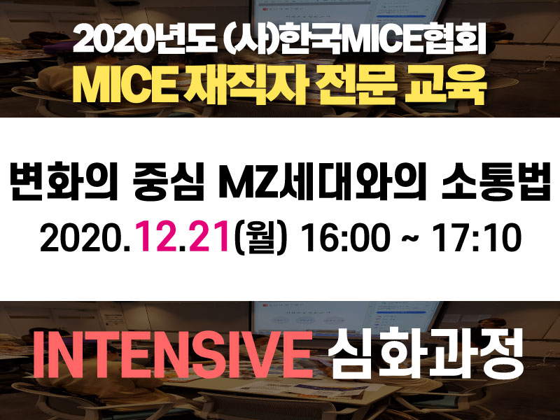 [INTENSIVE 심화과정] ③(CEO대상) 변화의 중심 MZ 세대와의 소통법