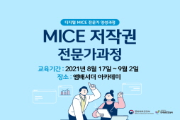 [2021] MICE 저작권 전문가 과정(종사자)