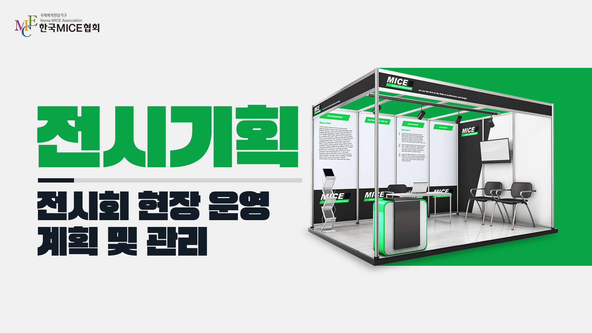 전시회 현장 운영 계획 및 관리