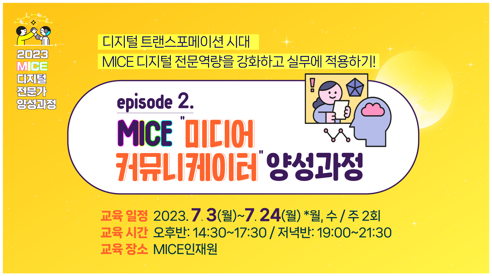 [2023] MICE 미디어 커뮤니케이터 양성과정(저녁반 19:00~21:30)
