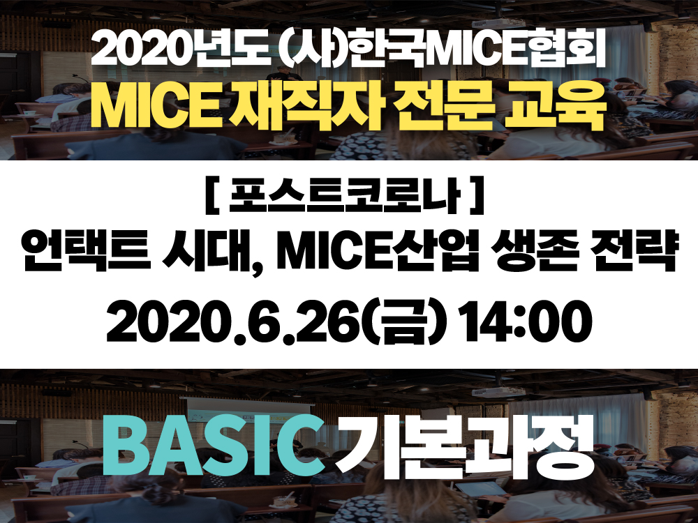 [BASIC 기본과정] ① 포스트코로나:  언택트 시대, MICE산업 생존 전략
