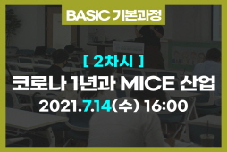 [기본과정]② 코로나 1년과 MICE 산업