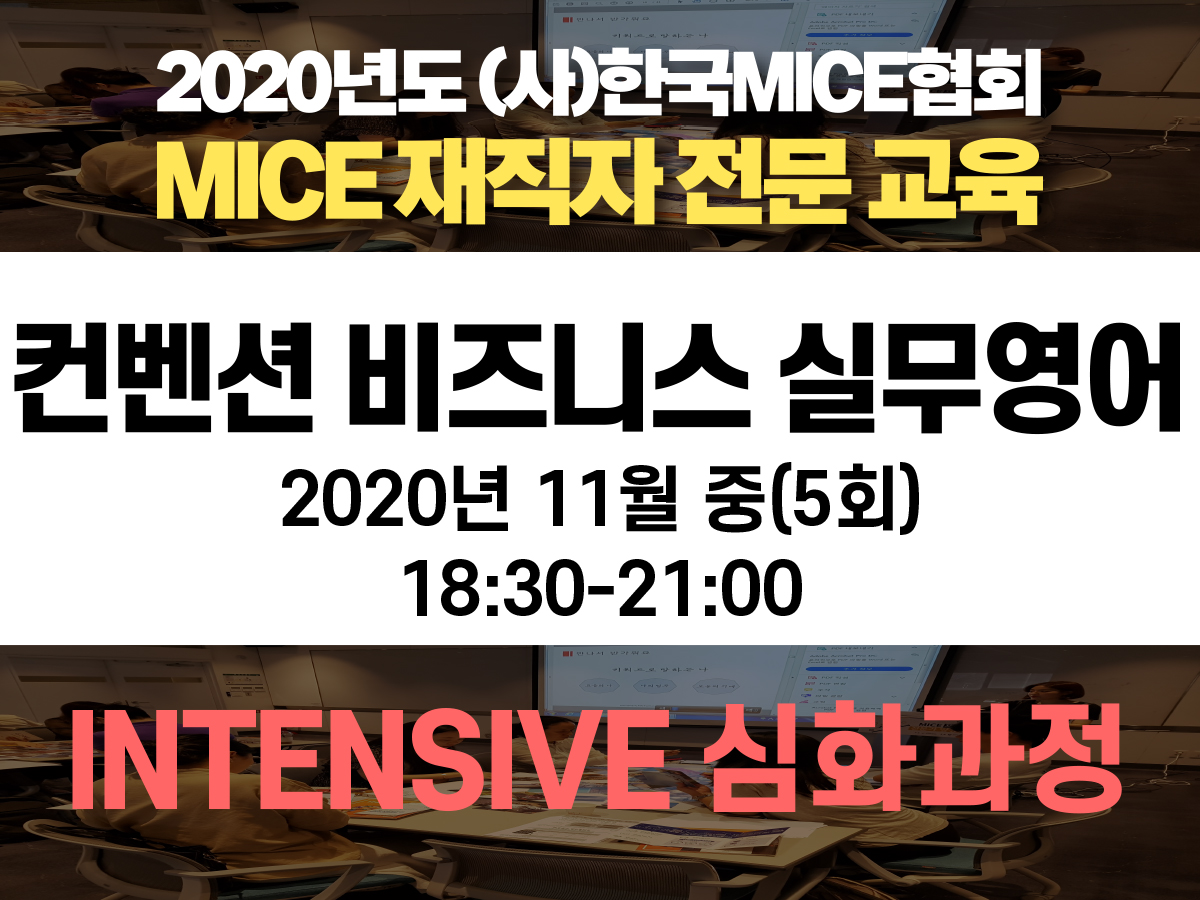 [INTENSIVE 심화과정] ②(대리~팀장급) 컨벤션 비즈니스 실무영어 심화