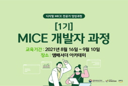 [2021] MICE 개발자 과정 1기(종사자)