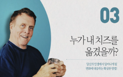 스펜서 존슨의 ′누가 내 치즈를 옮겼을까′ 과정 이미지