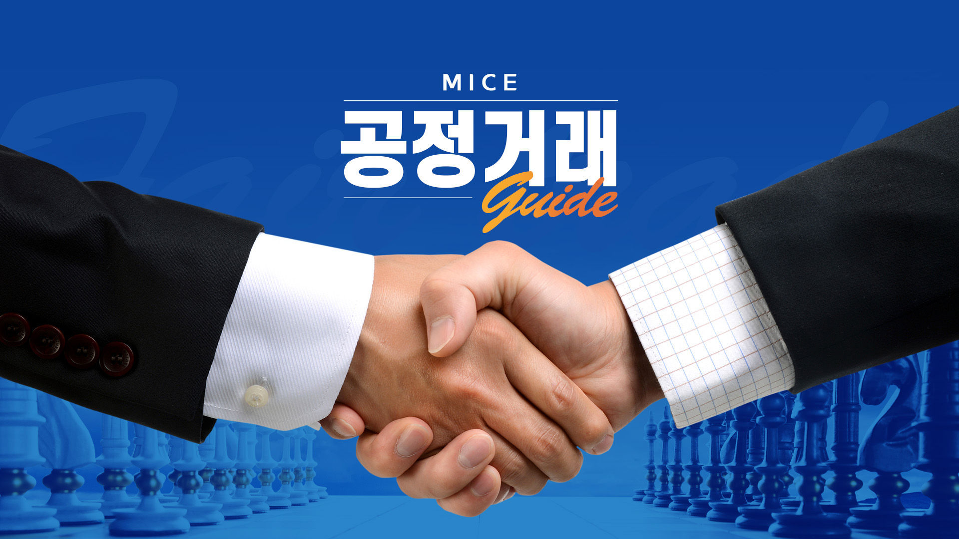 MICE 공정거래 가이드 과정 이미지