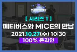 [메타버스] 시리즈①-MICE와 메타버스의 만남
