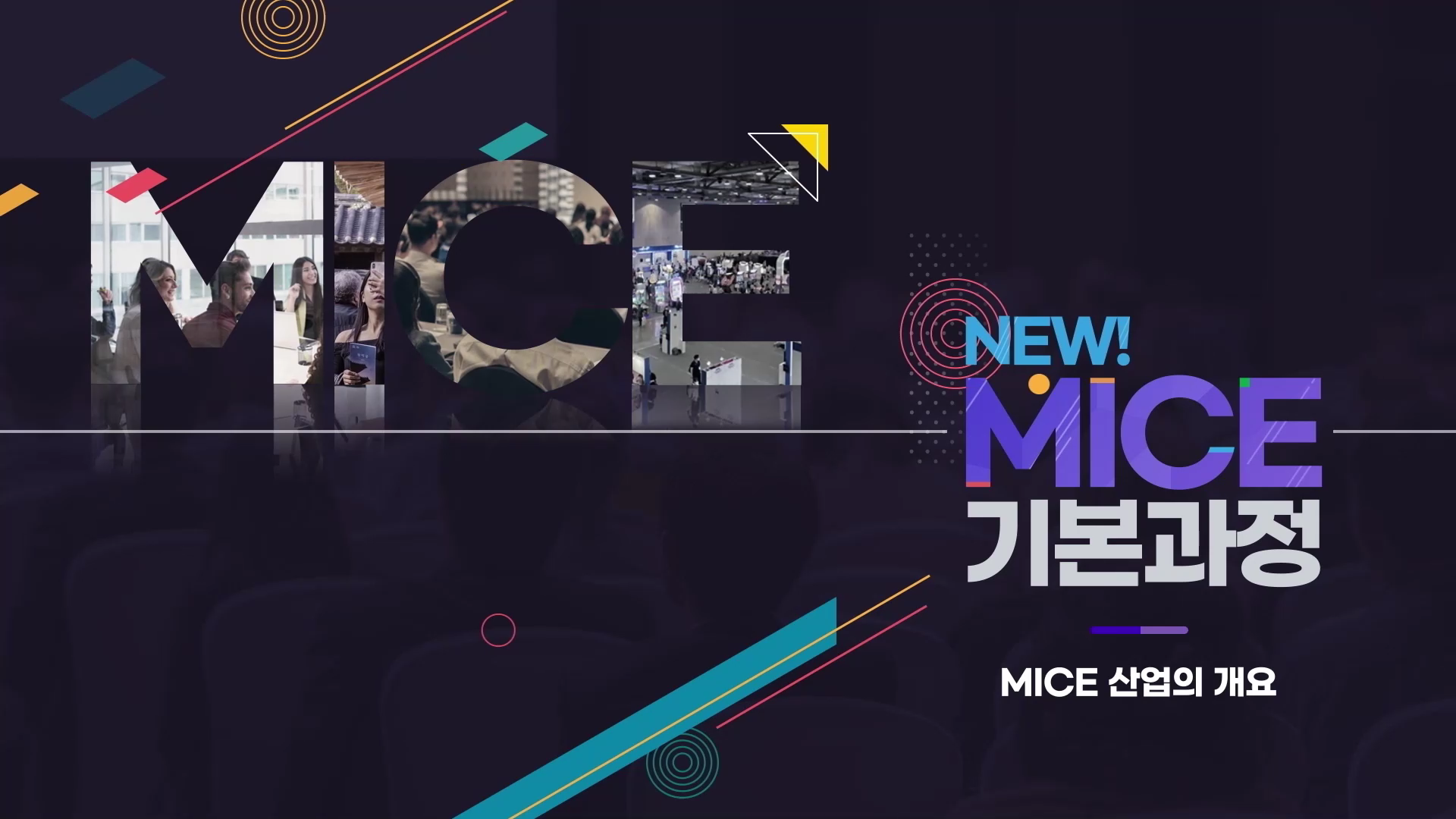 New! MICE 기본 과정