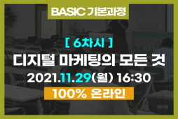 [기본과정]⑥ 디지털 마케팅의 모든 것