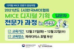 [2021] MICE 디지털 기획 전문가 과정 in 부산
