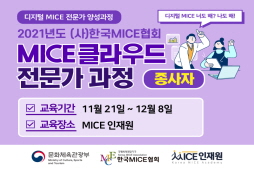 [2021] MICE 클라우드 전문가 과정(종사자)