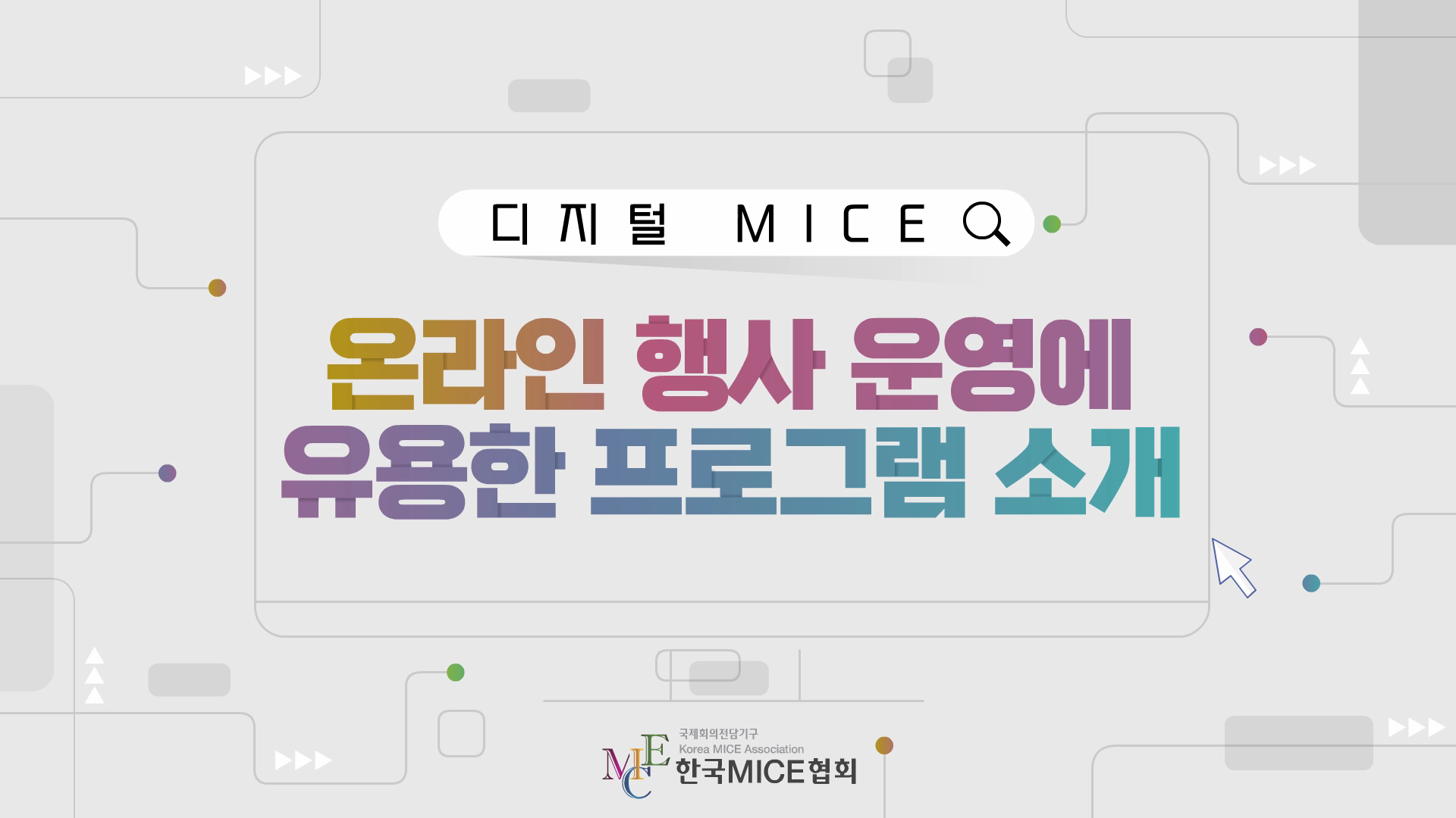 온라인 행사 운영에 유용한 프로그램 소개