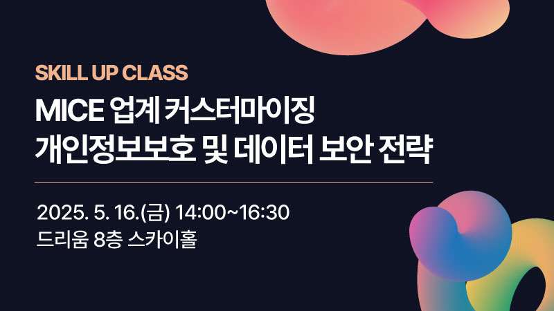 [2025] MICE 업계 커스터마이징 개인정보보호 및 데이터 보안 전략