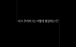 마크 주커버그는 어떻게 협상하는가?