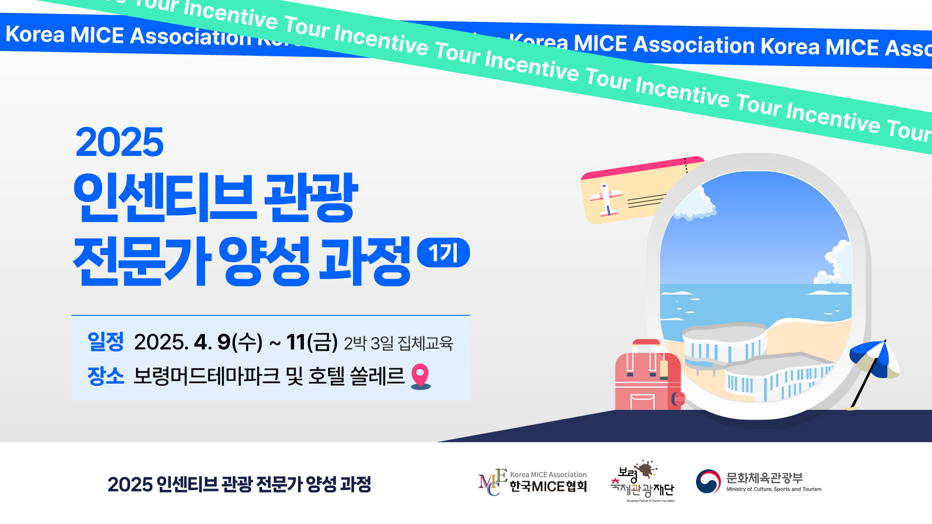 [2025] 인센티브 관광 전문가 양성과정 1기(보령)