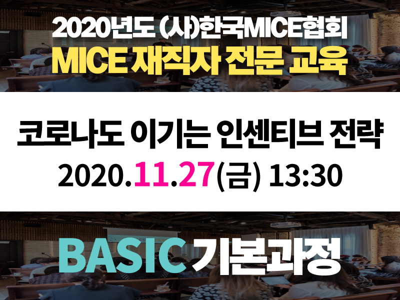 [BASIC 기본과정] ⑥ 코로나도 이기는 인센티브 전략