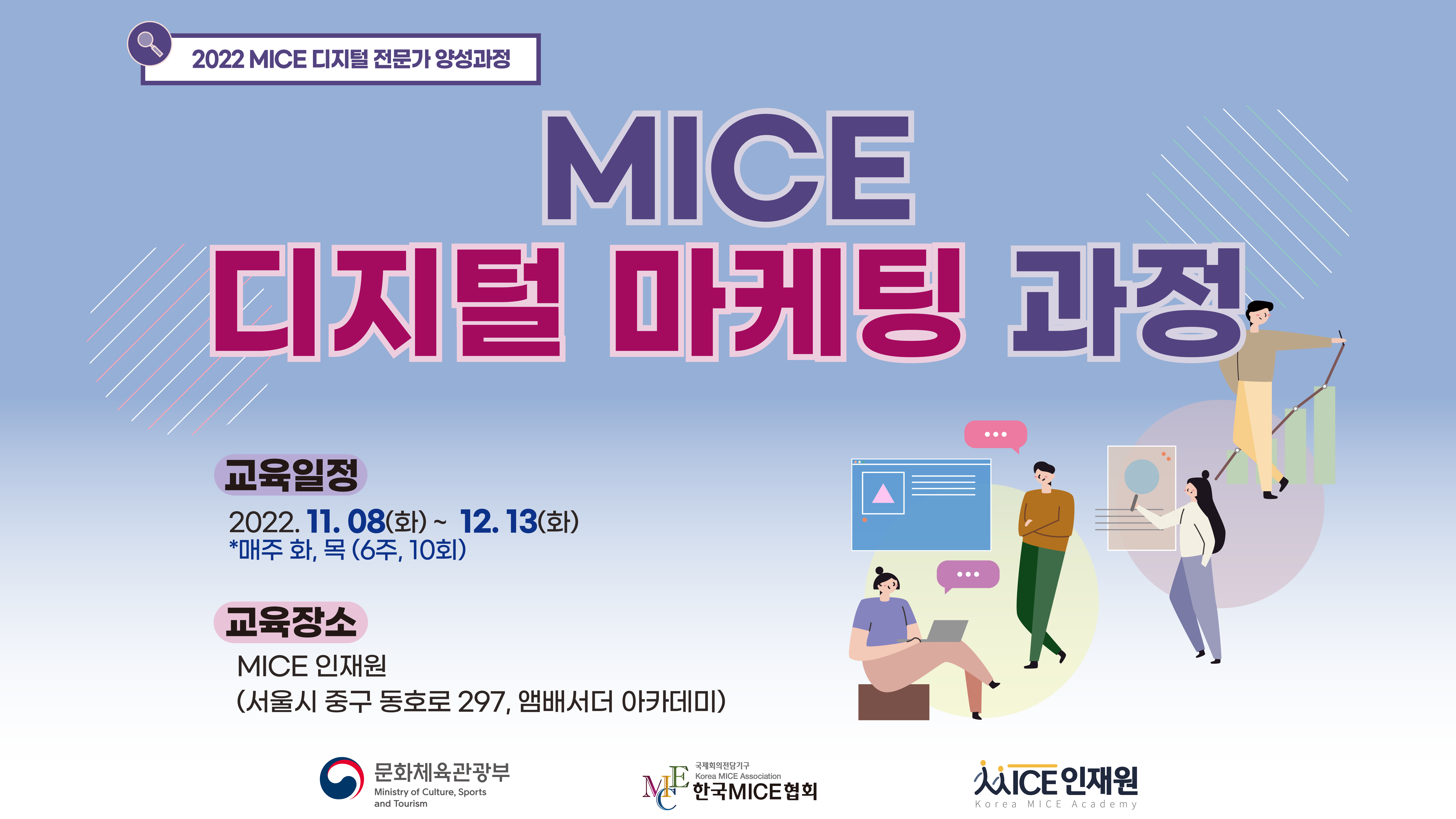 [2022] MICE 디지털 마케팅 과정(오후반15:00-17:30)