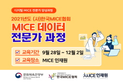 [2021] MICE 데이터 전문가 과정(채용예정자)