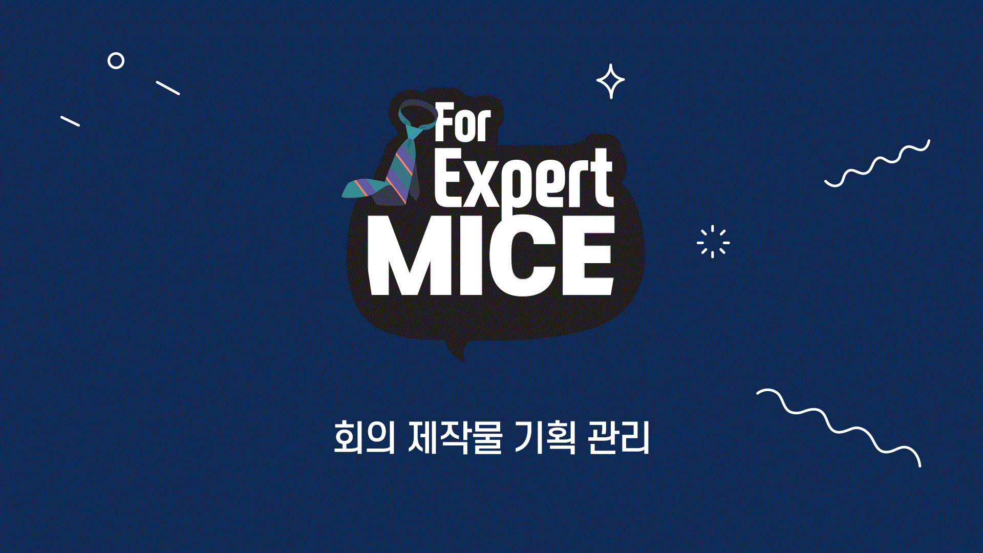 회의 제작물 기획 관리