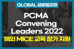 [글로벌과정] 해외 MICE 교육 프로그램 지원_PCMA Convening Leaders