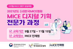 [2021] MICE 디지털 기획 전문가 과정(채용예정자)