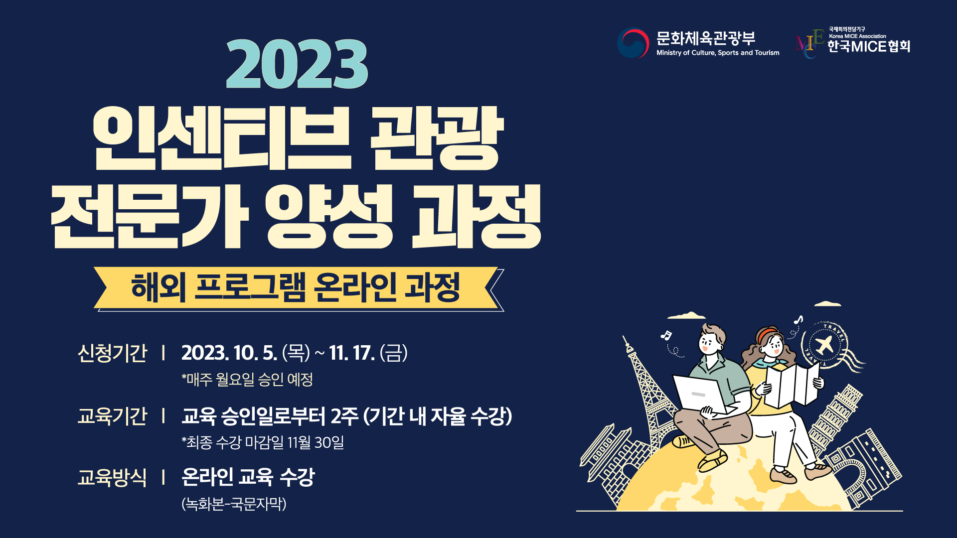 [2023] 인센티브 관광 전문가 양성 과정(해외 프로그램)