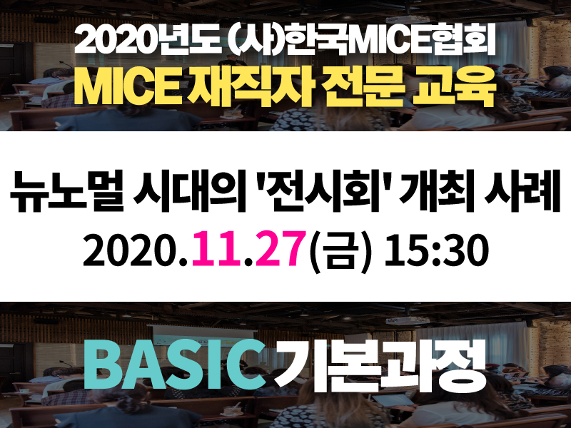 [BASIC 기본과정] ⑦ 뉴노멀 시대의 전시회 개최 사례
