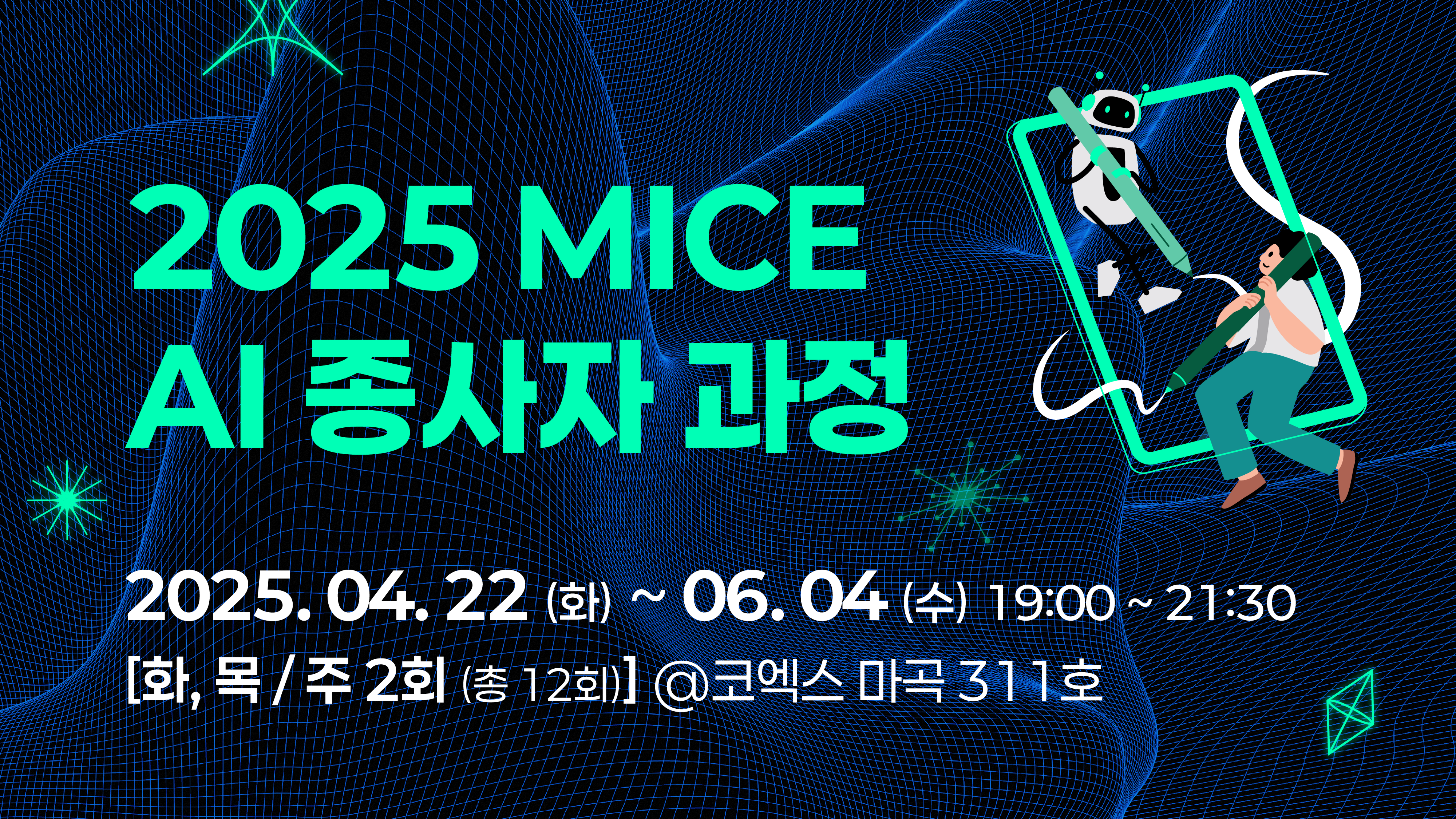[2025] MICE AI 종사자 과정