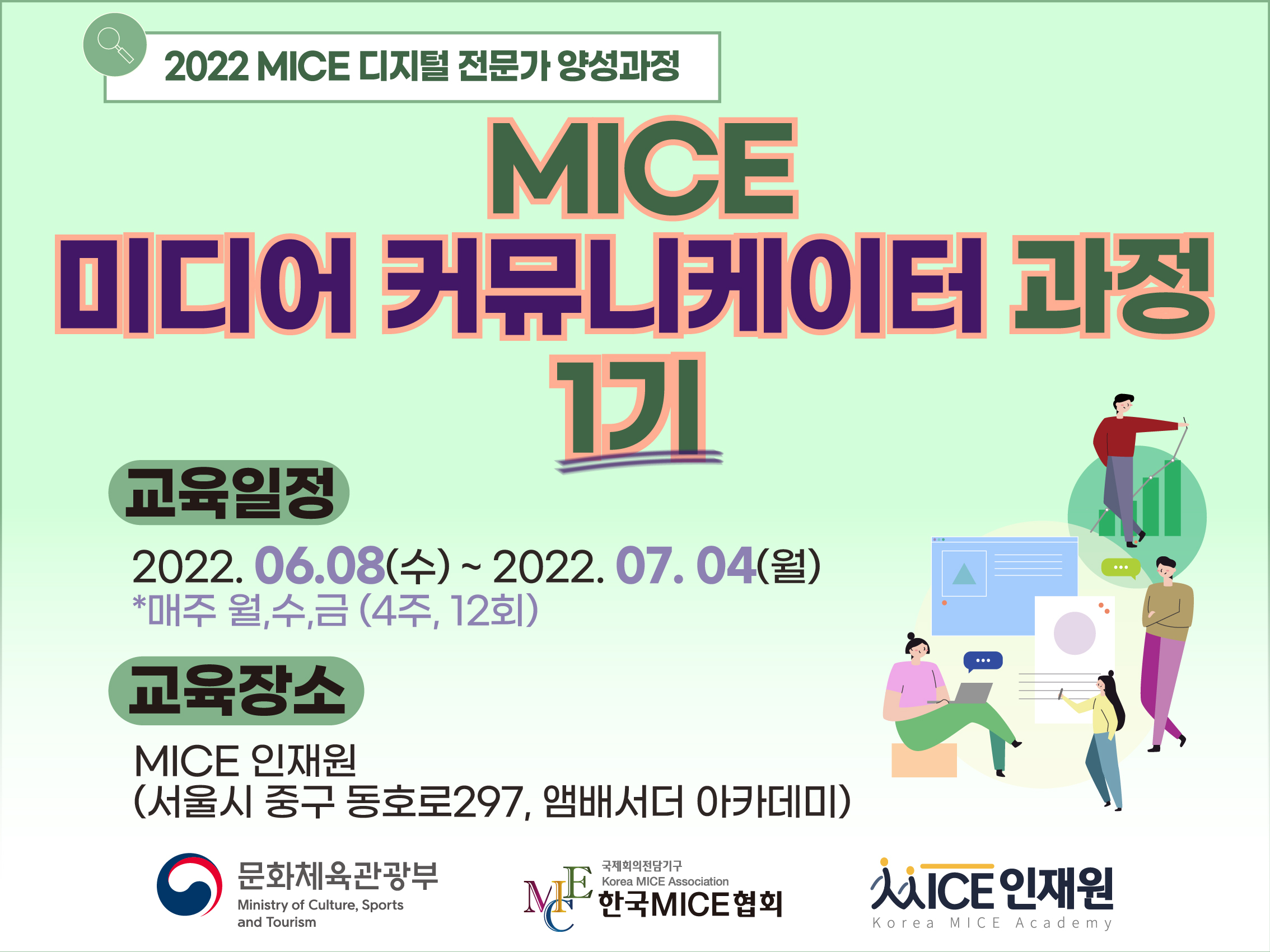 [2022] MICE 미디어 커뮤니케이터 과정 1기 (저녁반 19:00-21:30)