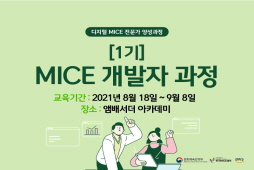 [2021] MICE 개발자 과정 1기(채용예정자)