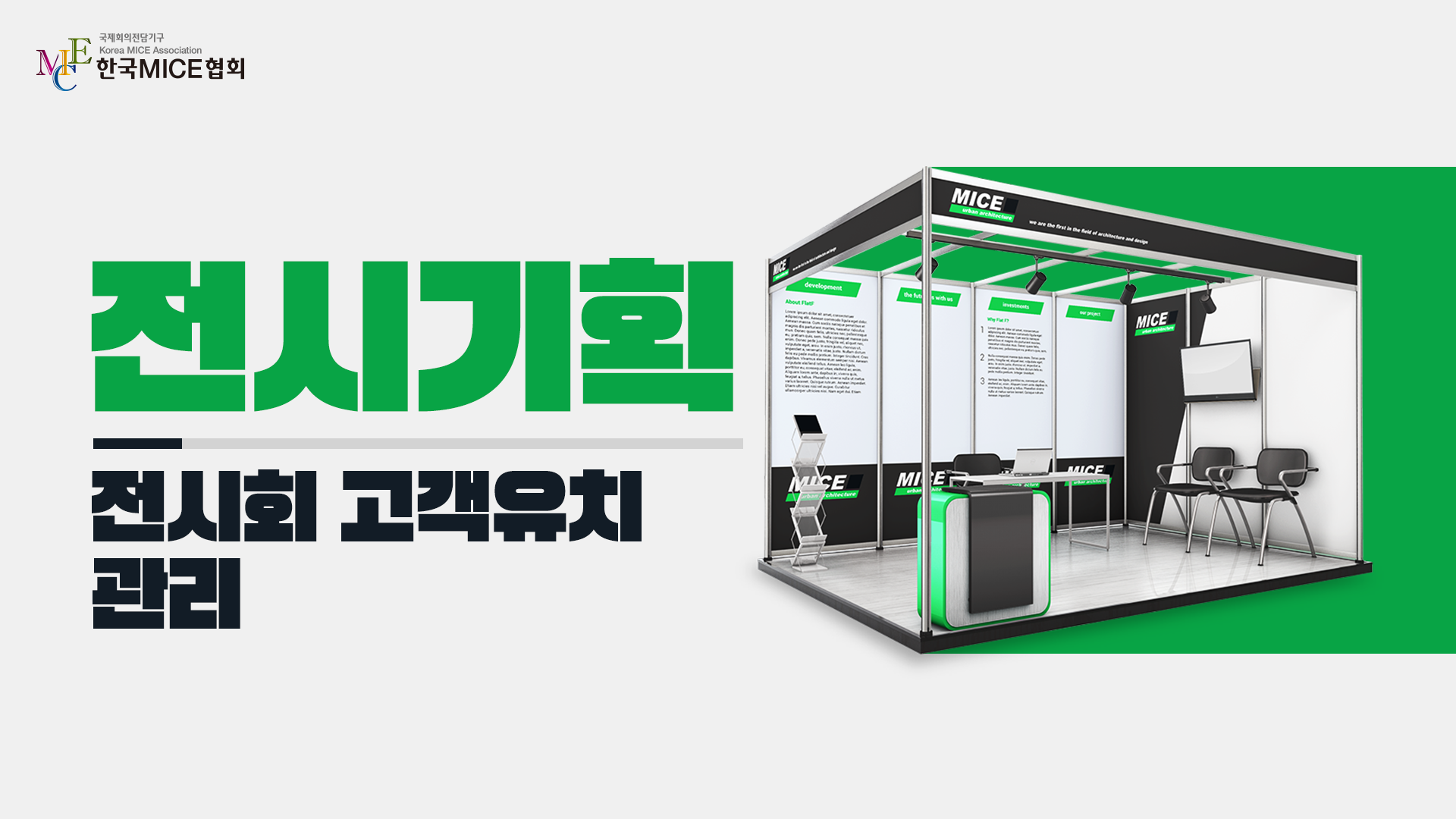 전시회 고객유치 관리