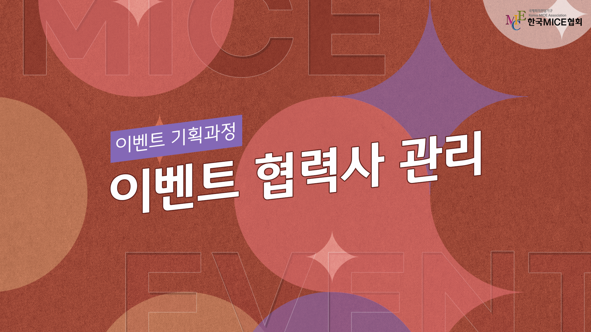 이벤트 협력사 관리 과정 이미지