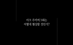 마크 주커버그와 어떻게 협상할 것인가? 과정 이미지