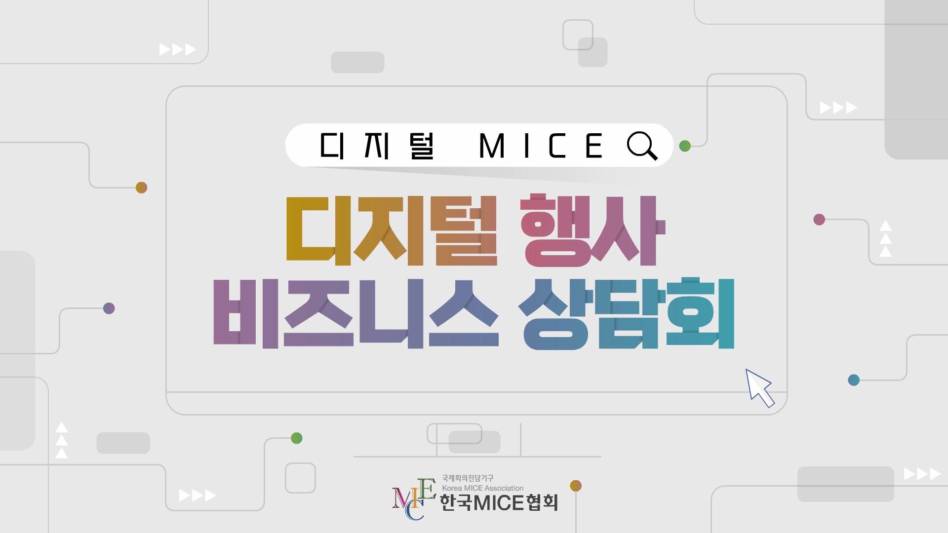 디지털 행사 비즈니스 상담회
