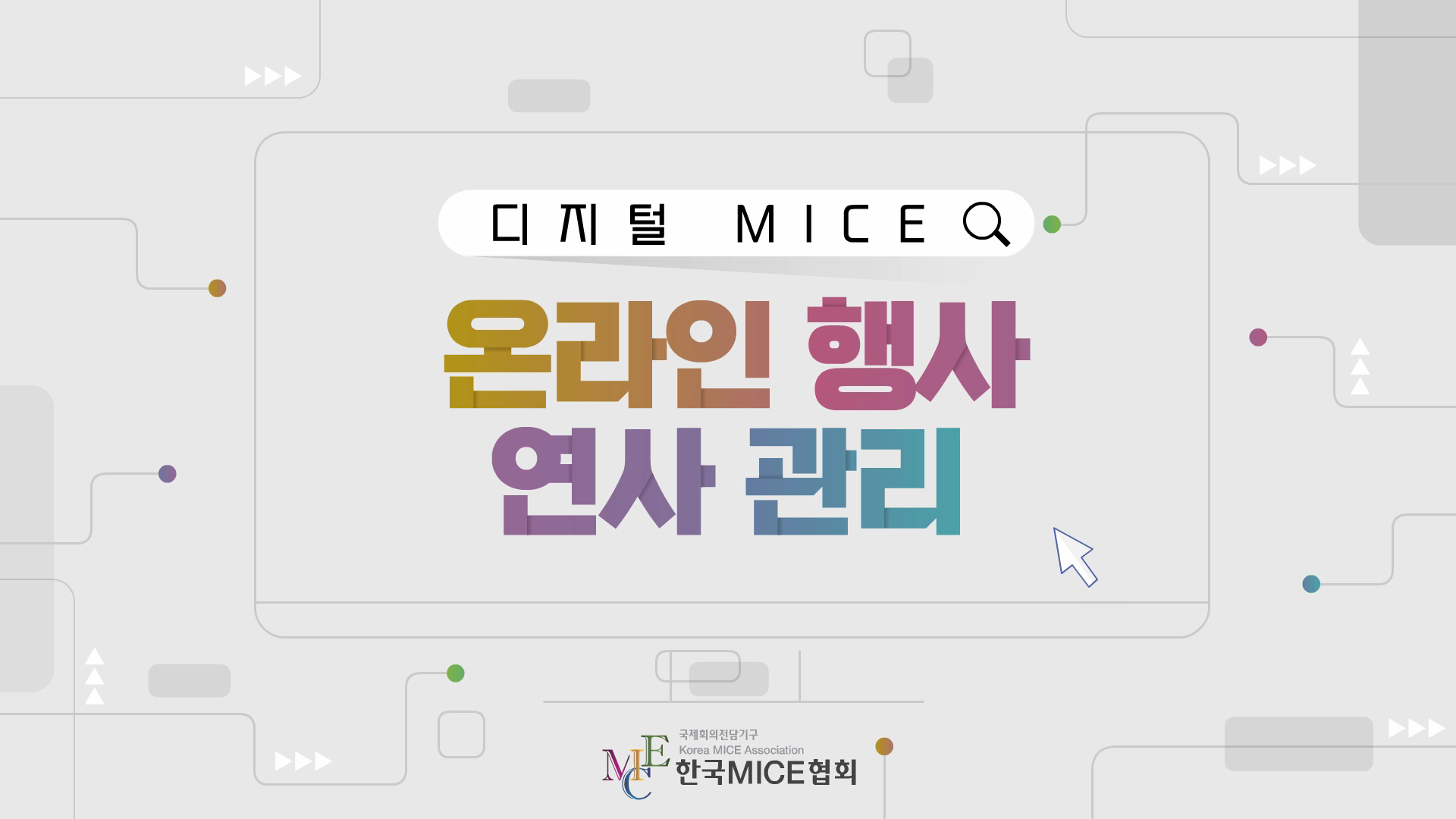 온라인 행사 연사 관리