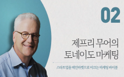 제프리 무어의 토네이도 마케팅