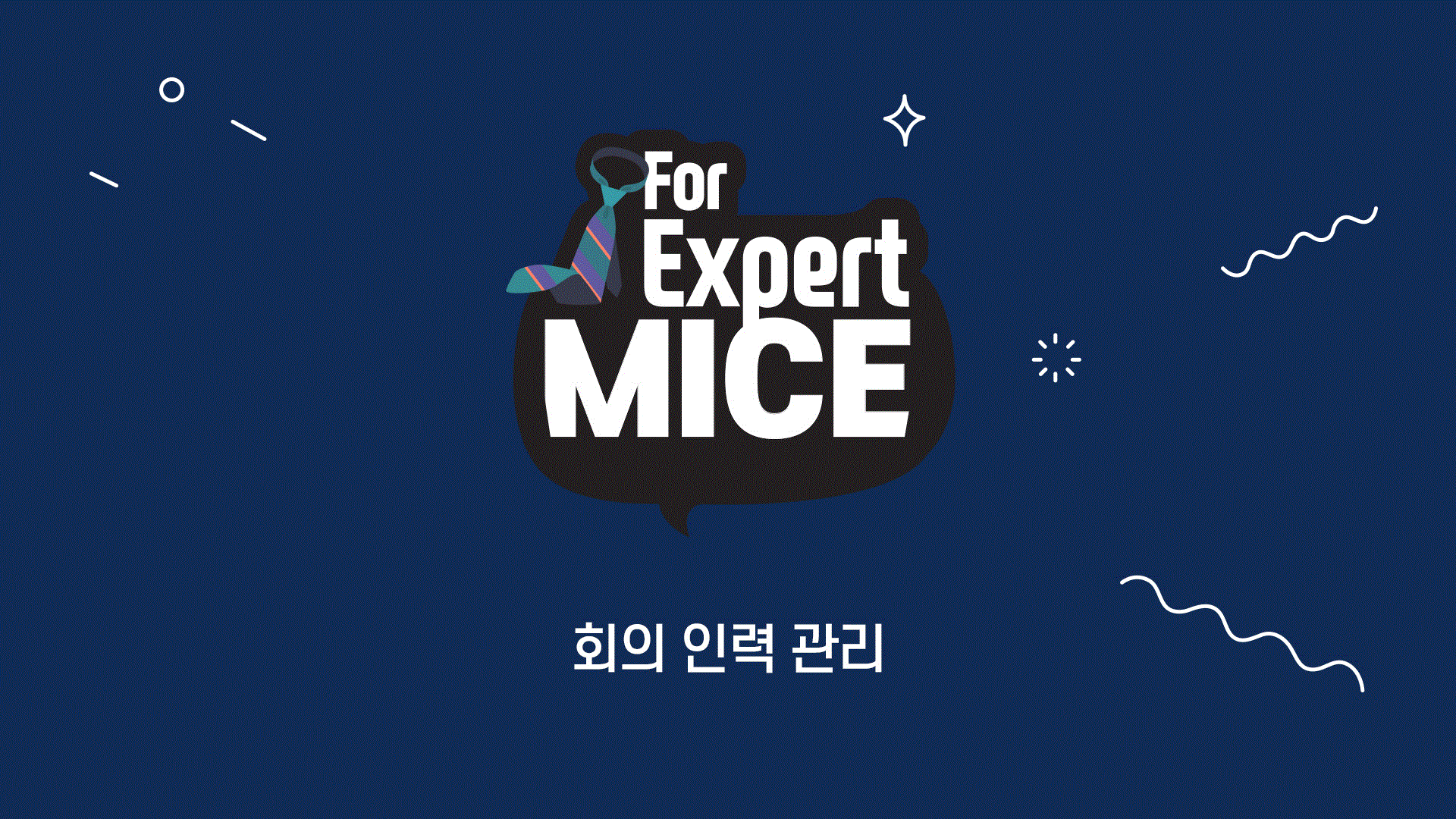회의 인력 관리