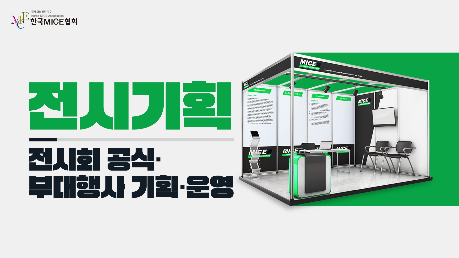 전시회 공식·부대행사 기획·운영