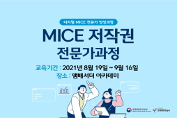 [2021] MICE 저작권 전문가 과정(채용예정자)