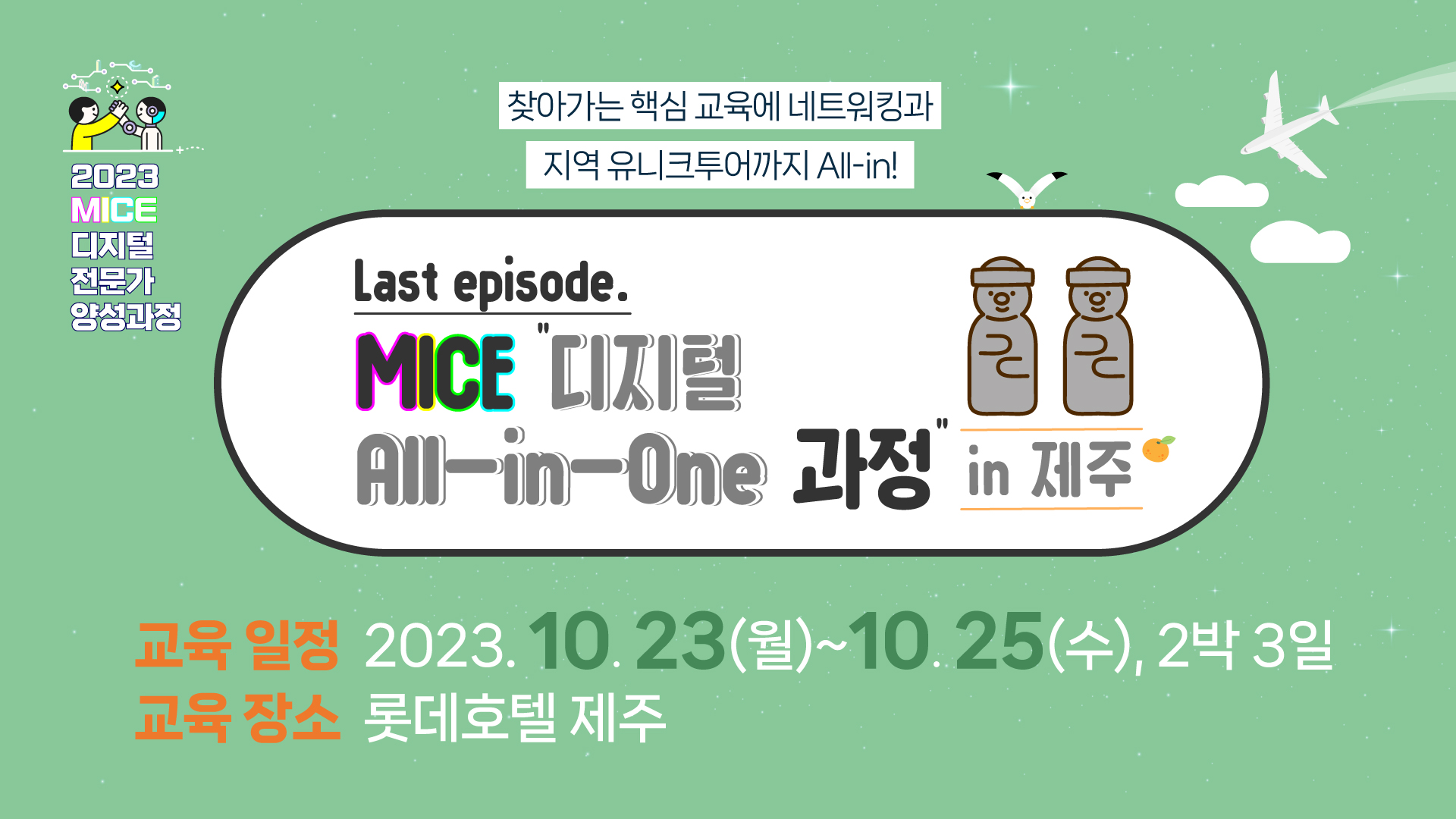 [2023] MICE 디지털 All-in-One 과정 in 제주