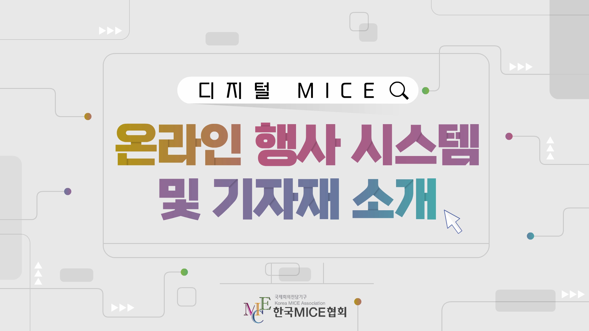 온라인 행사 시스템 및 기자재 소개